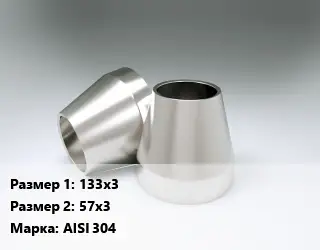 Переход нержавеющий 133х3х57х3 Сталь: AISI 304 электросварной